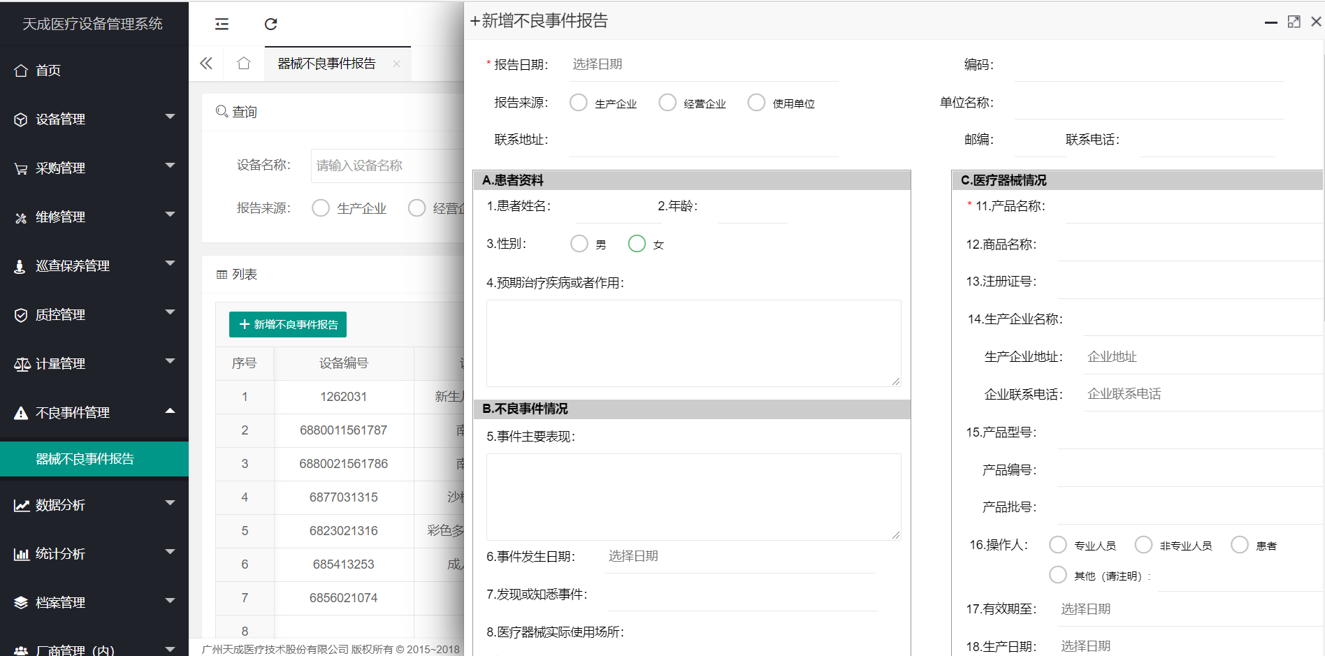 器械不良事件报告