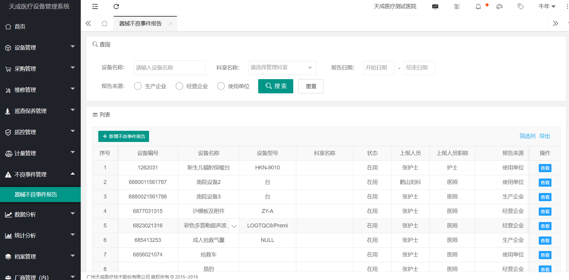 器械不良事件报告