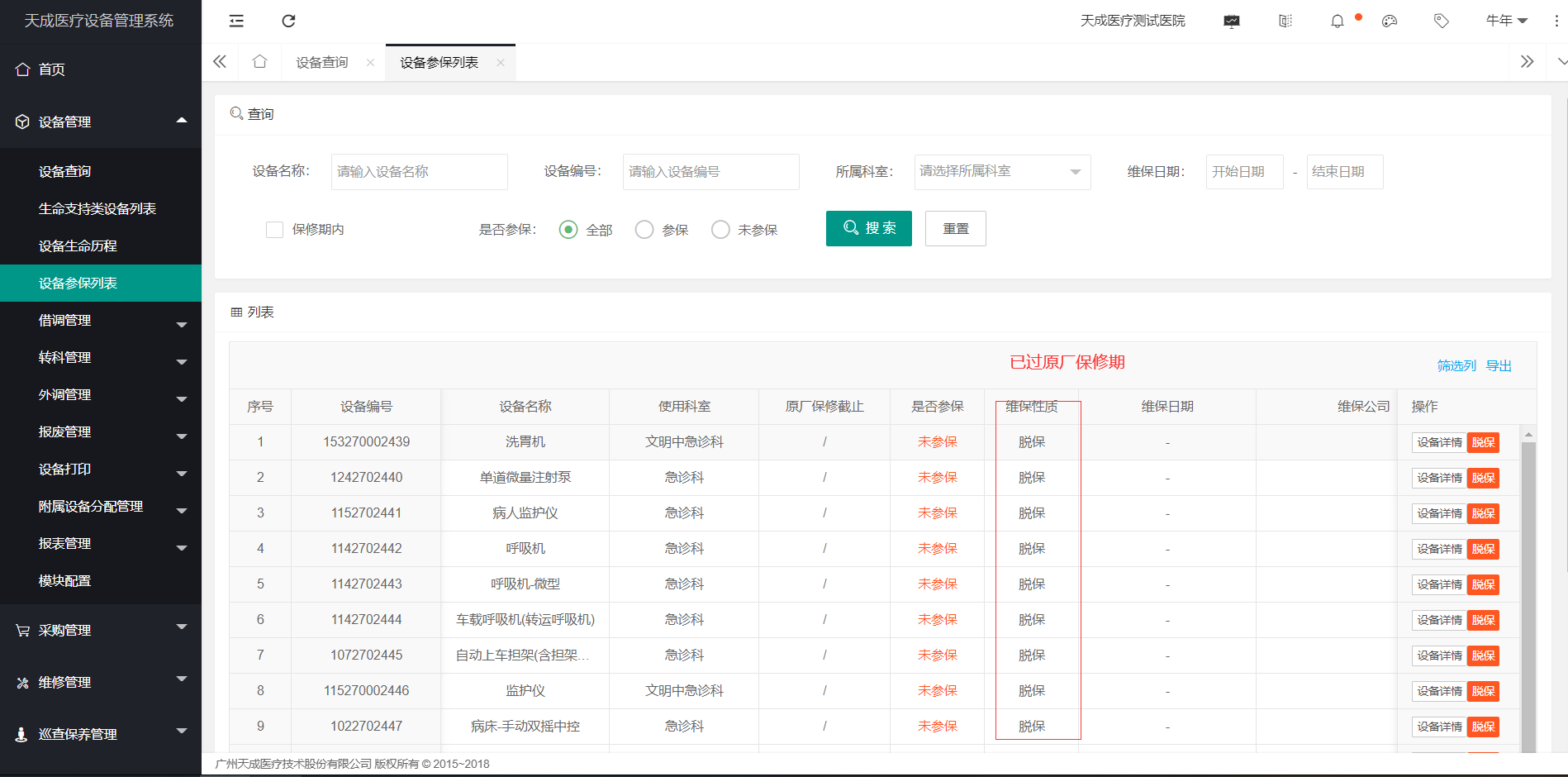 设备参保列表