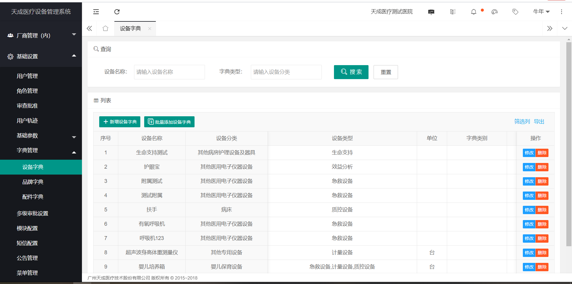 设备字典