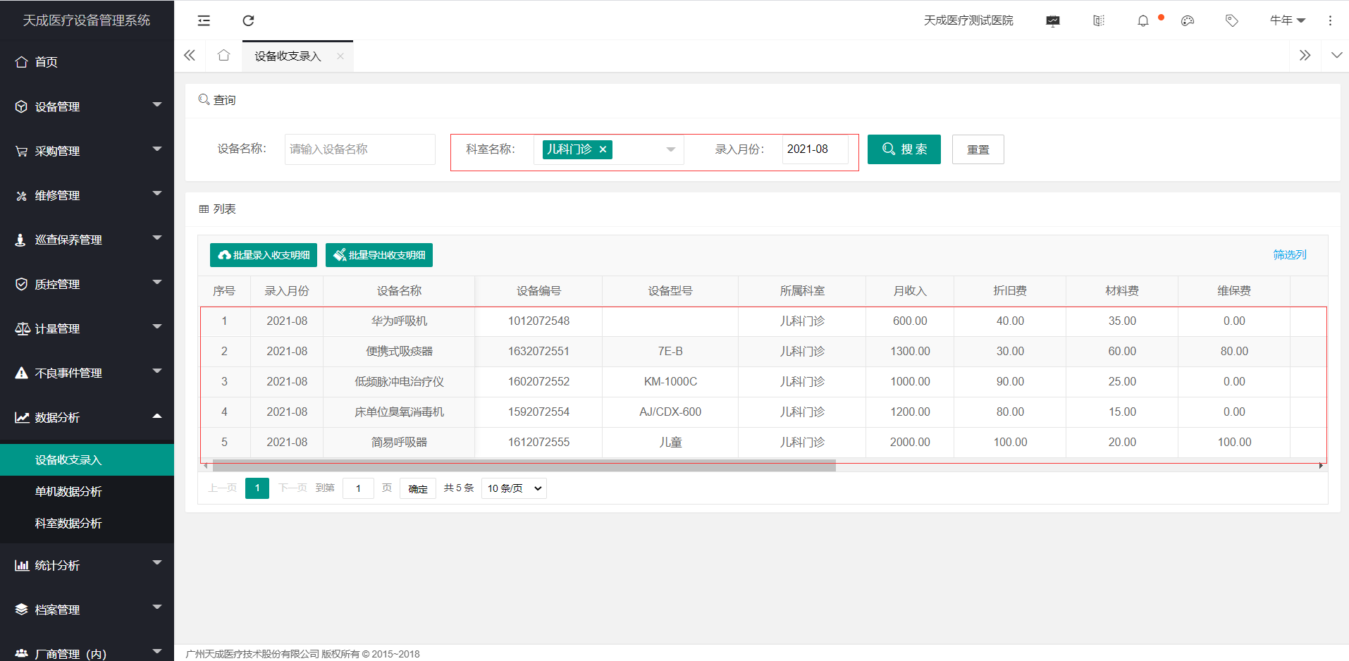 设备收支录入