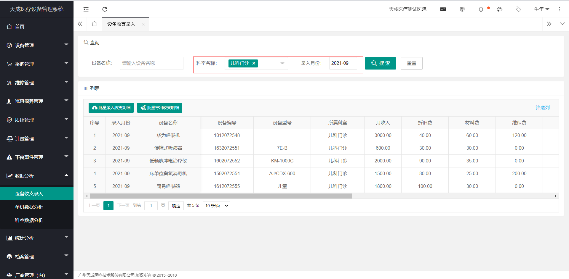 设备收支录入
