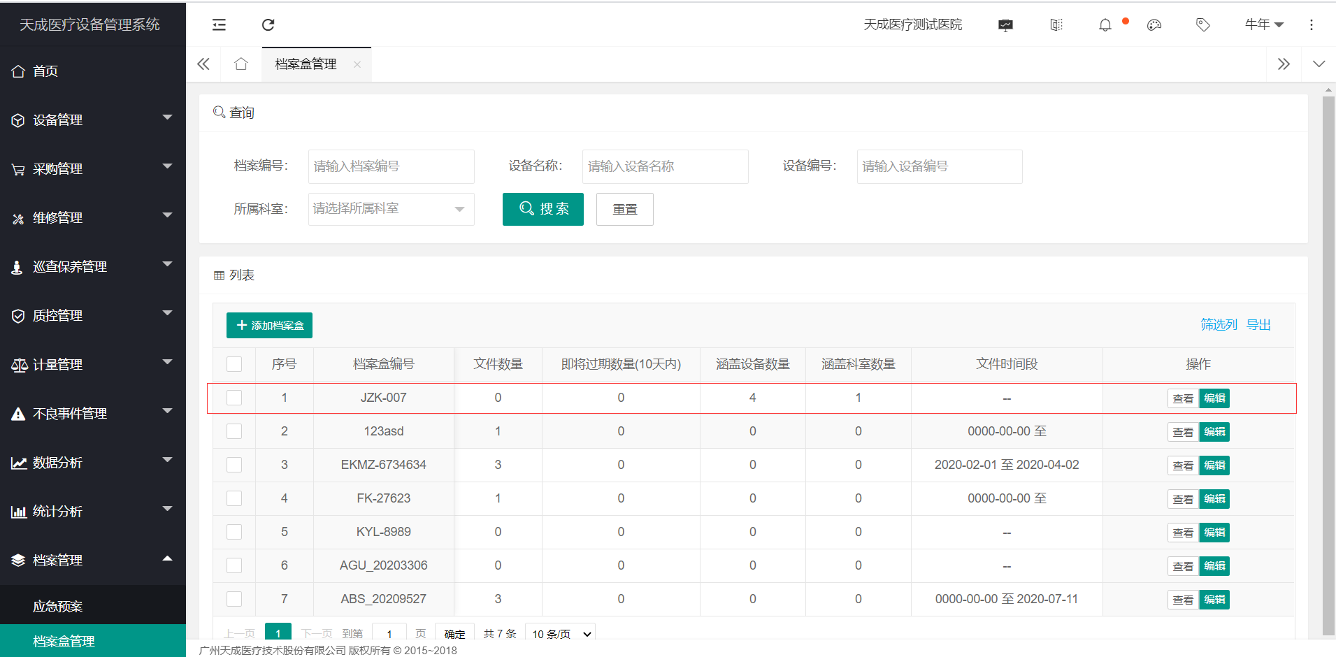 档案盒管理