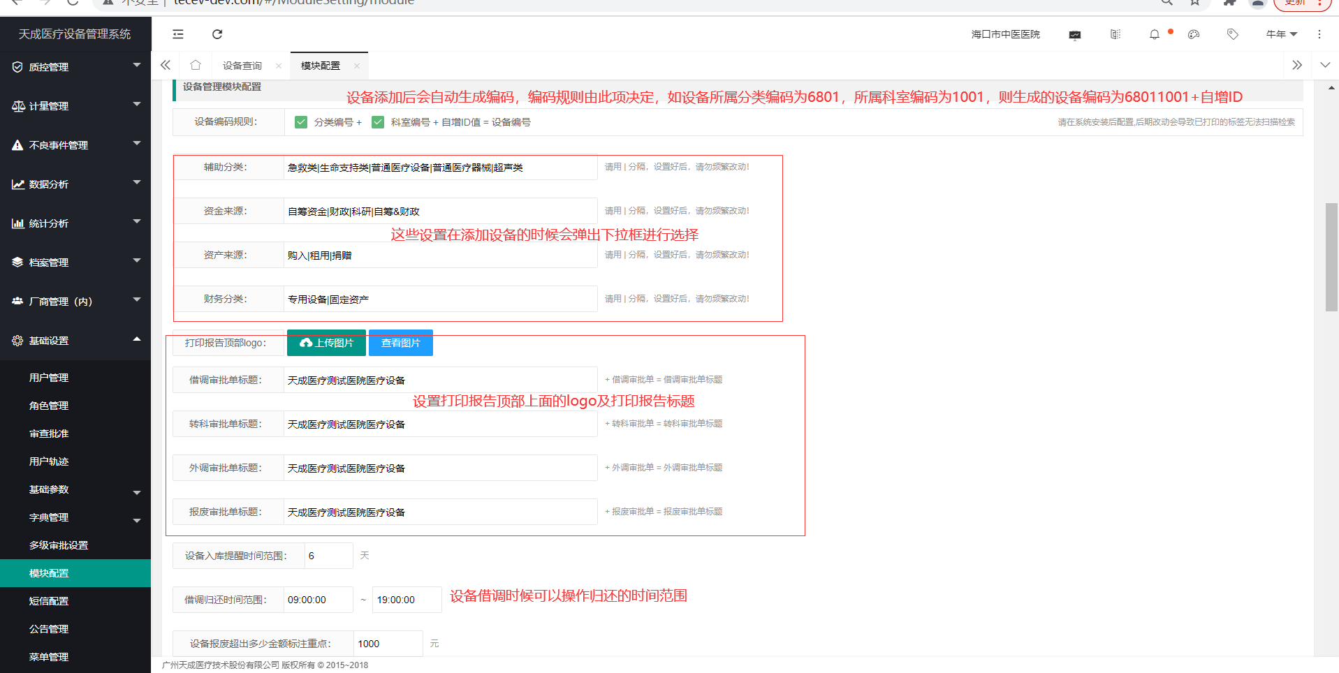 设备管理模块设置