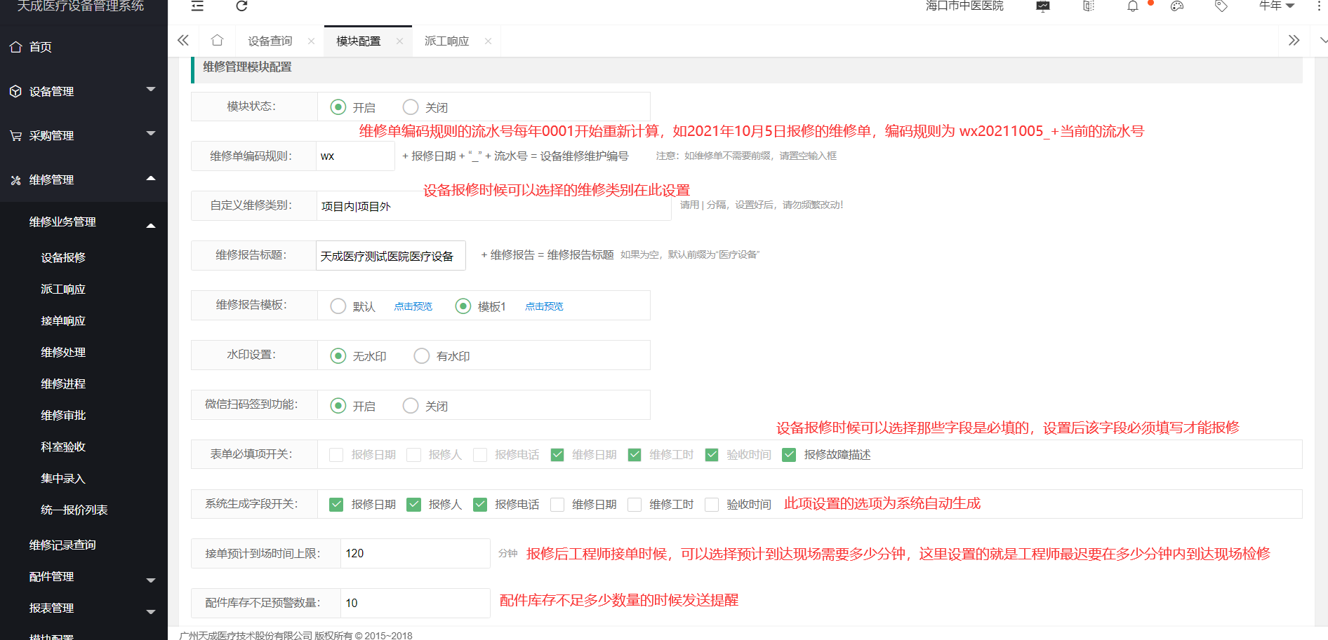 维修管理模块设置