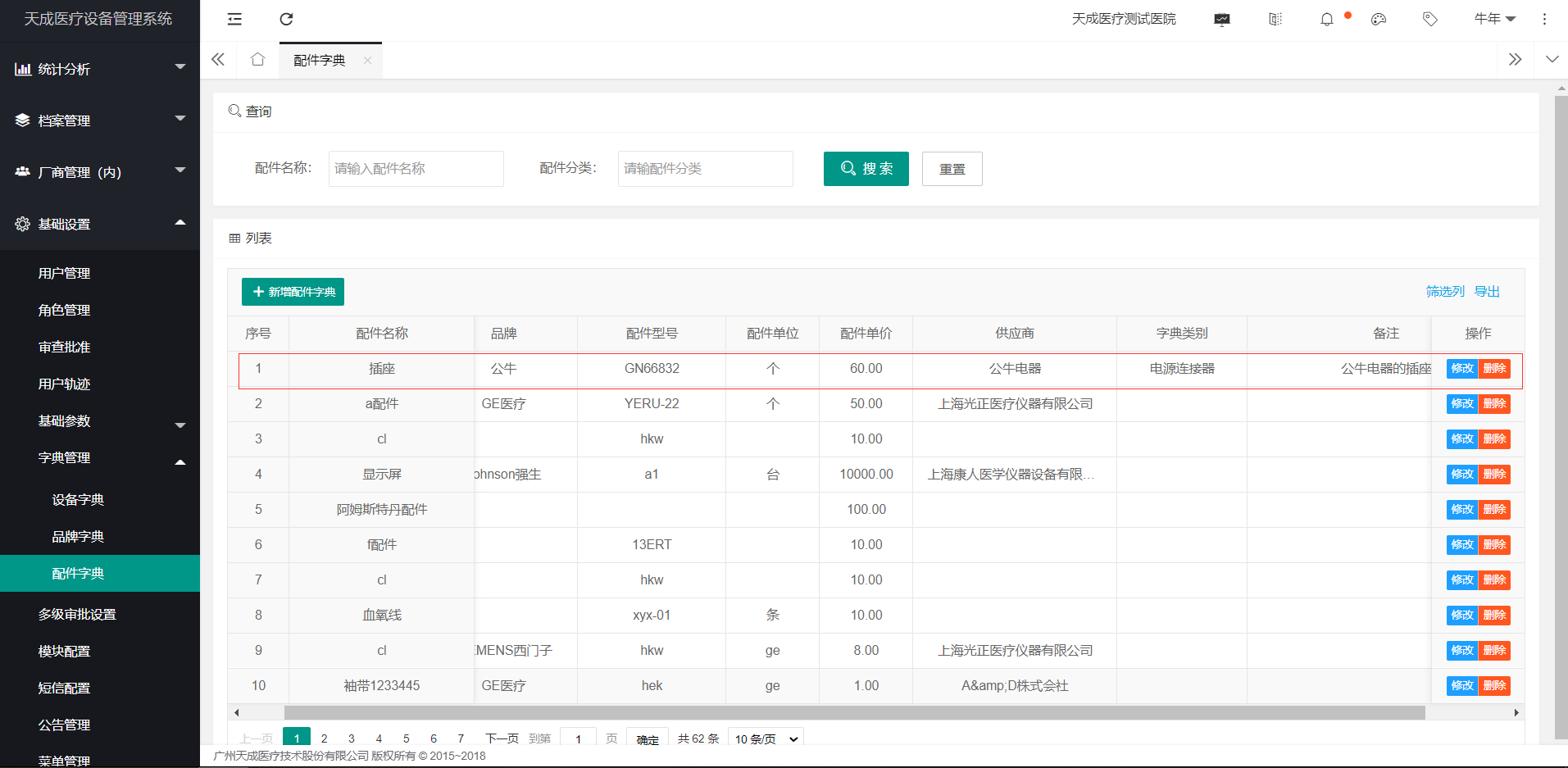 配件字典