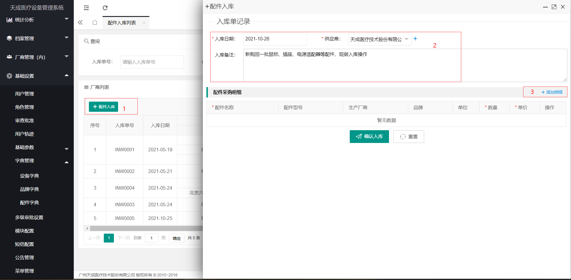 配件入库