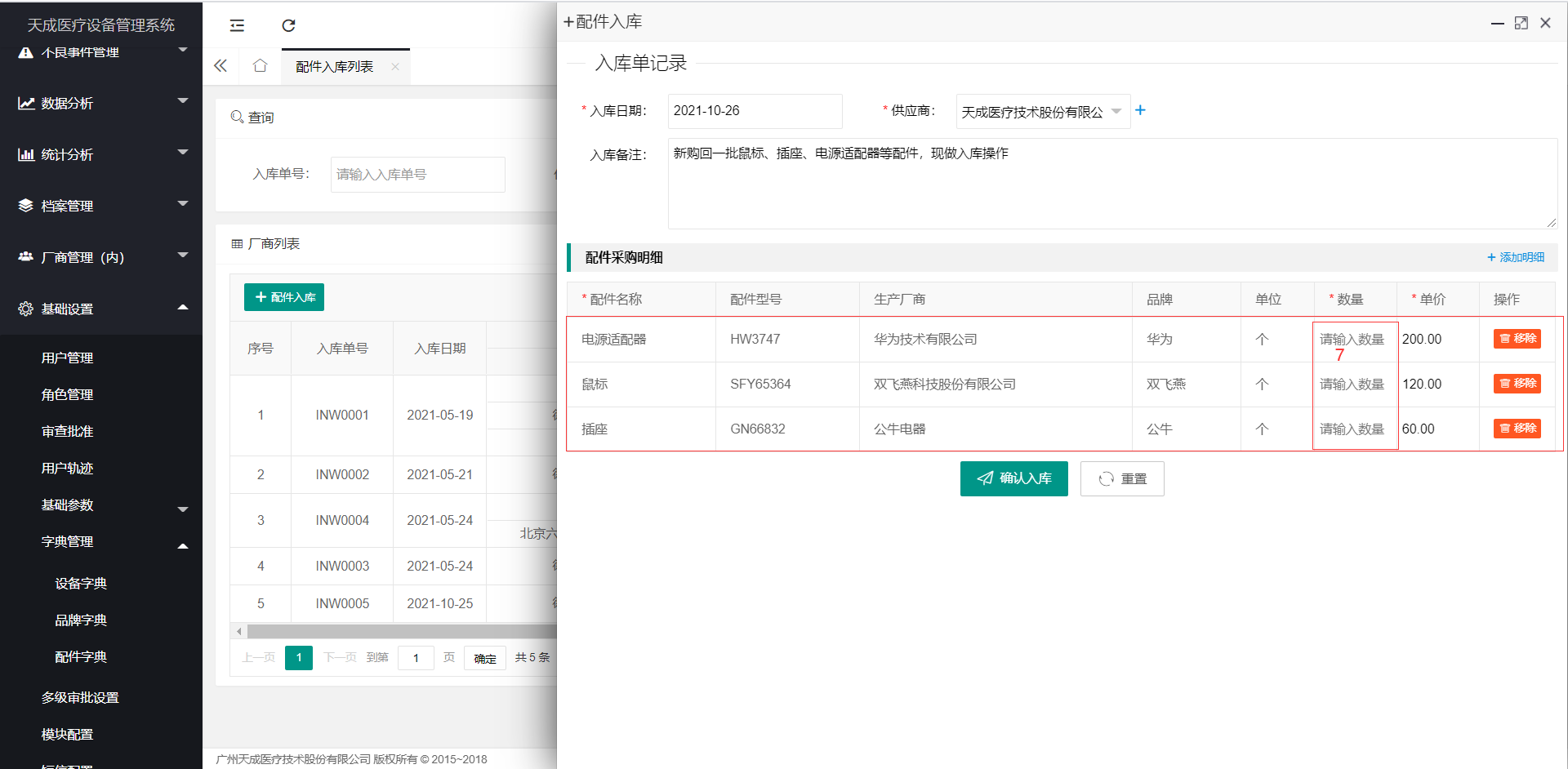 配件入库