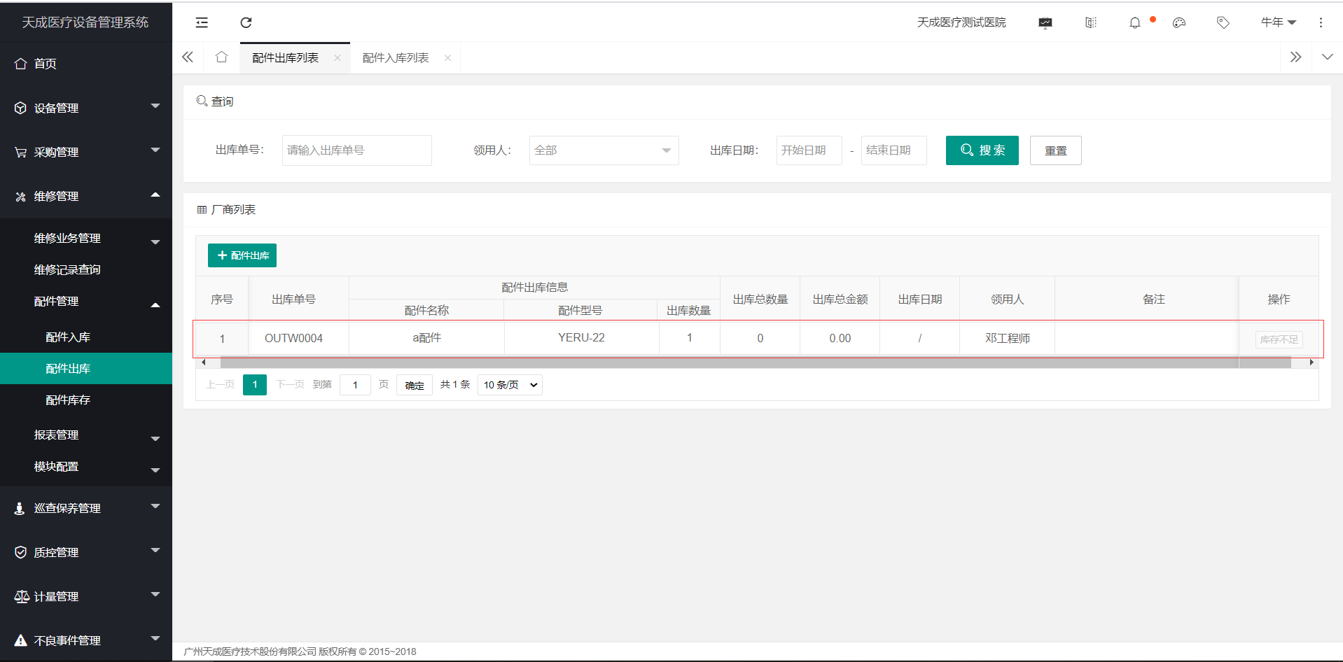 配件入库