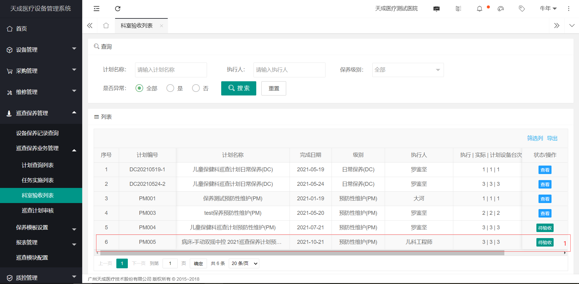 科室验收列表