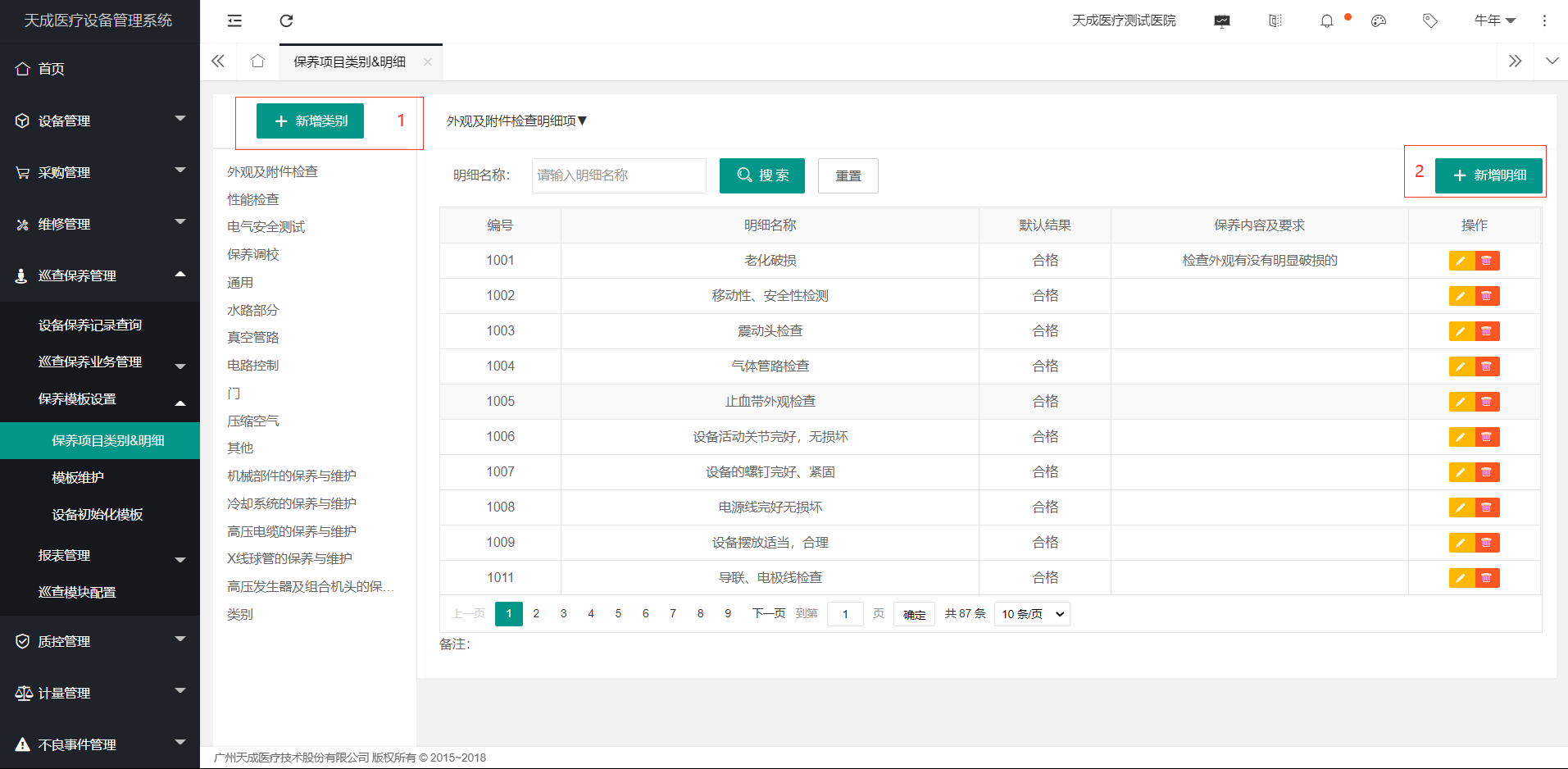 保养项目类别&明细