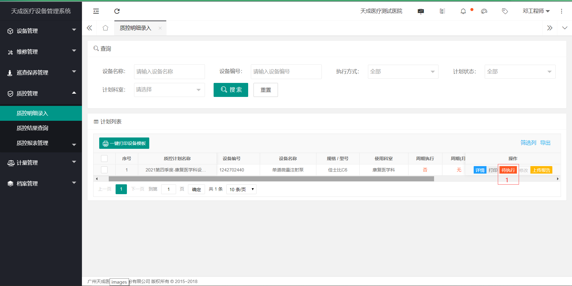 质控明细录入