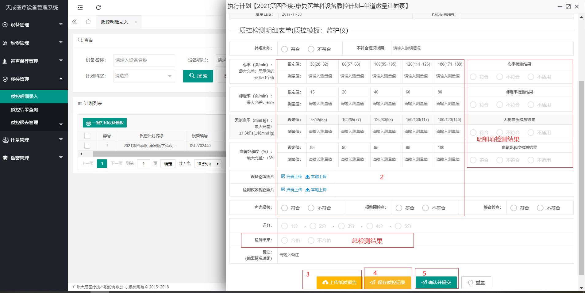 质控明细录入