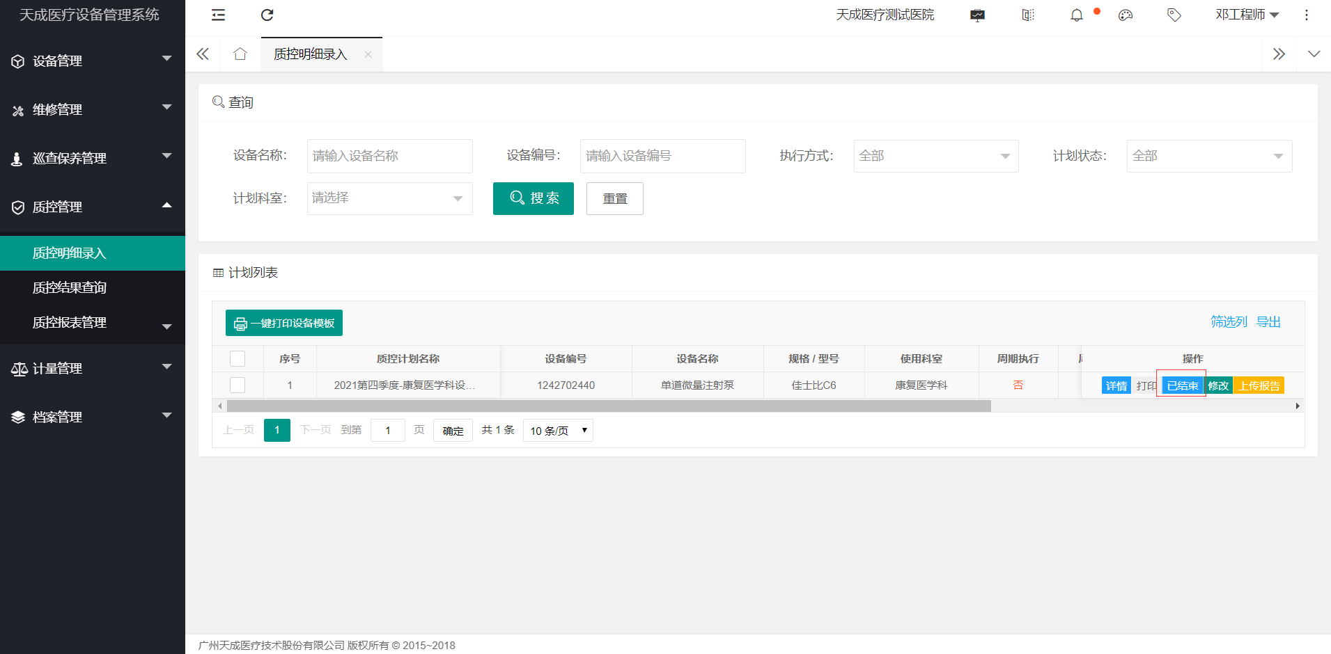 质控明细录入