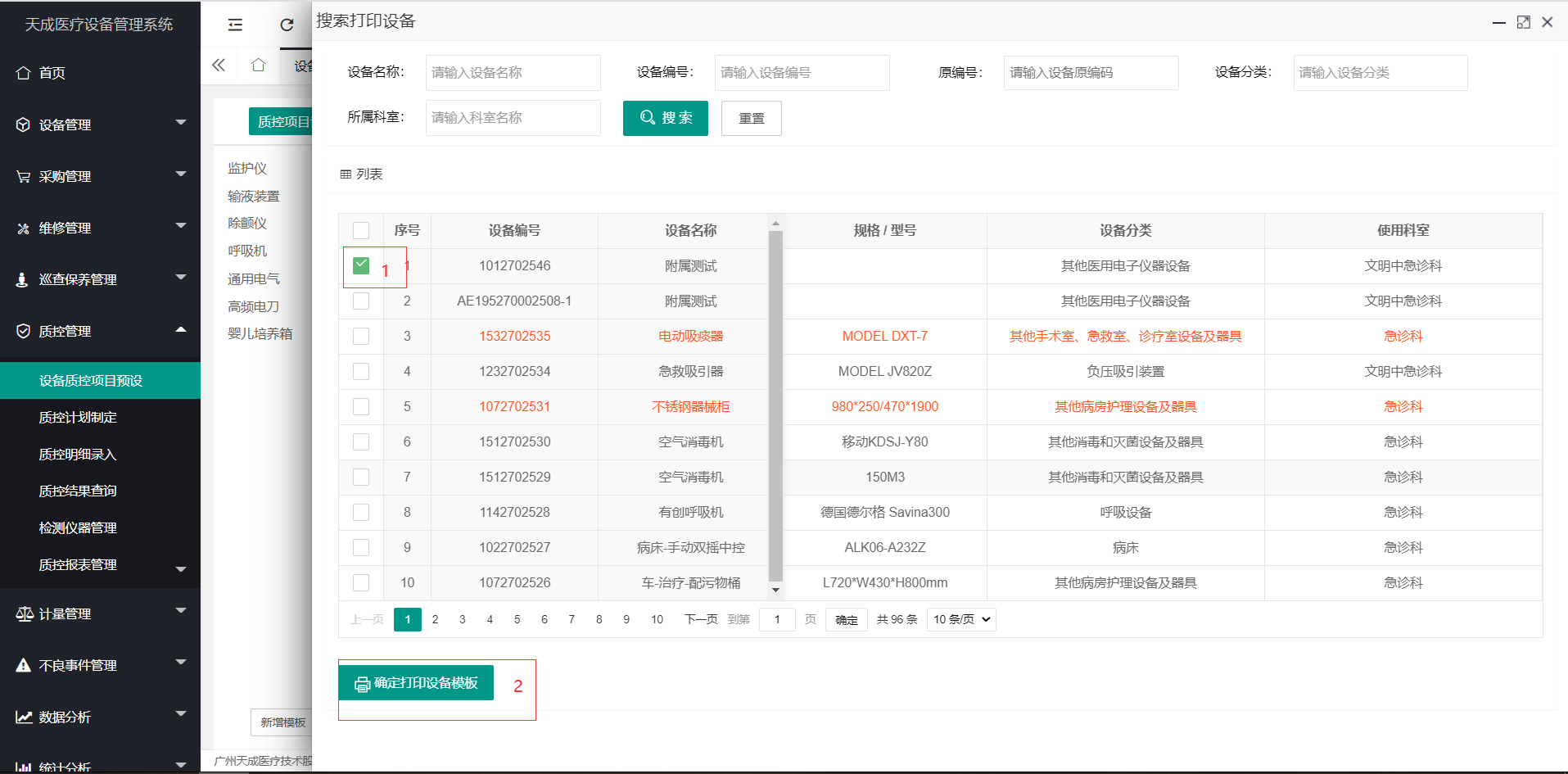 设备质控项目预设