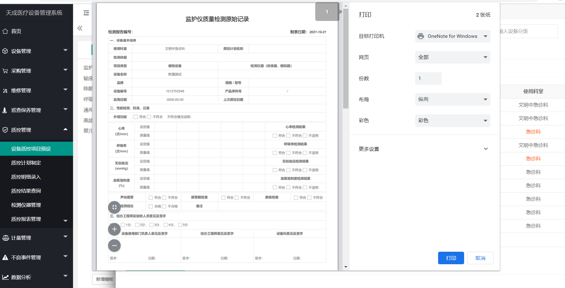 设备质控项目预设