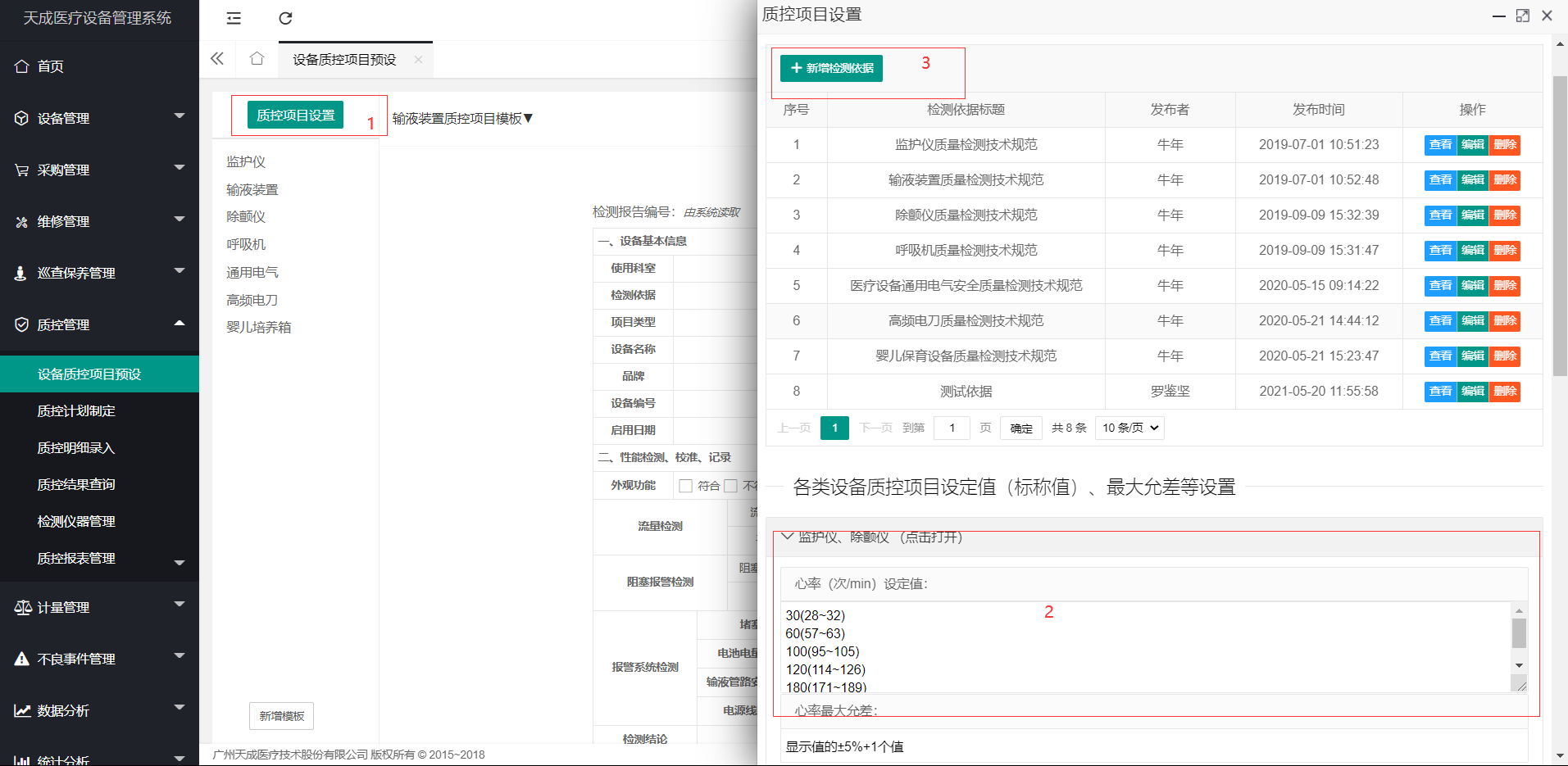 设备质控项目预设