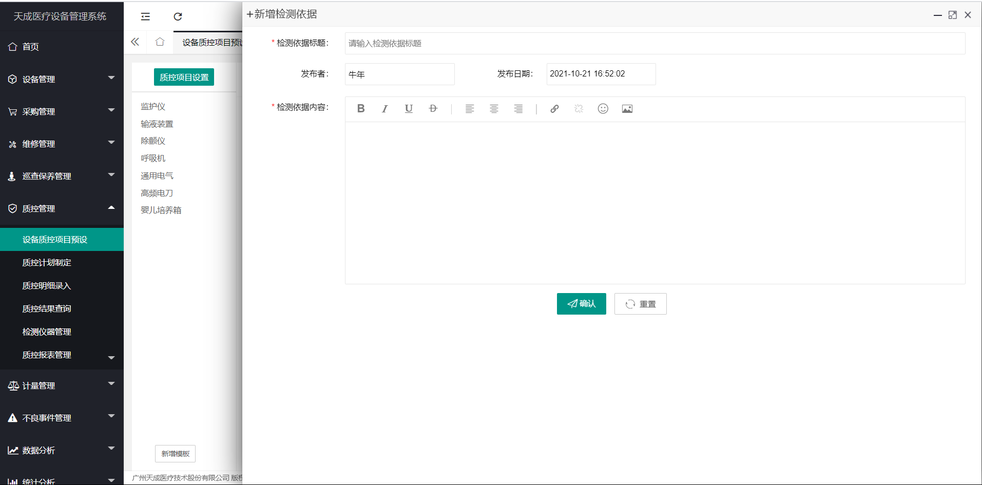 设备质控项目预设