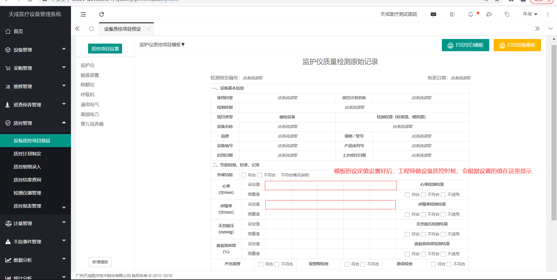 设备质控项目预设