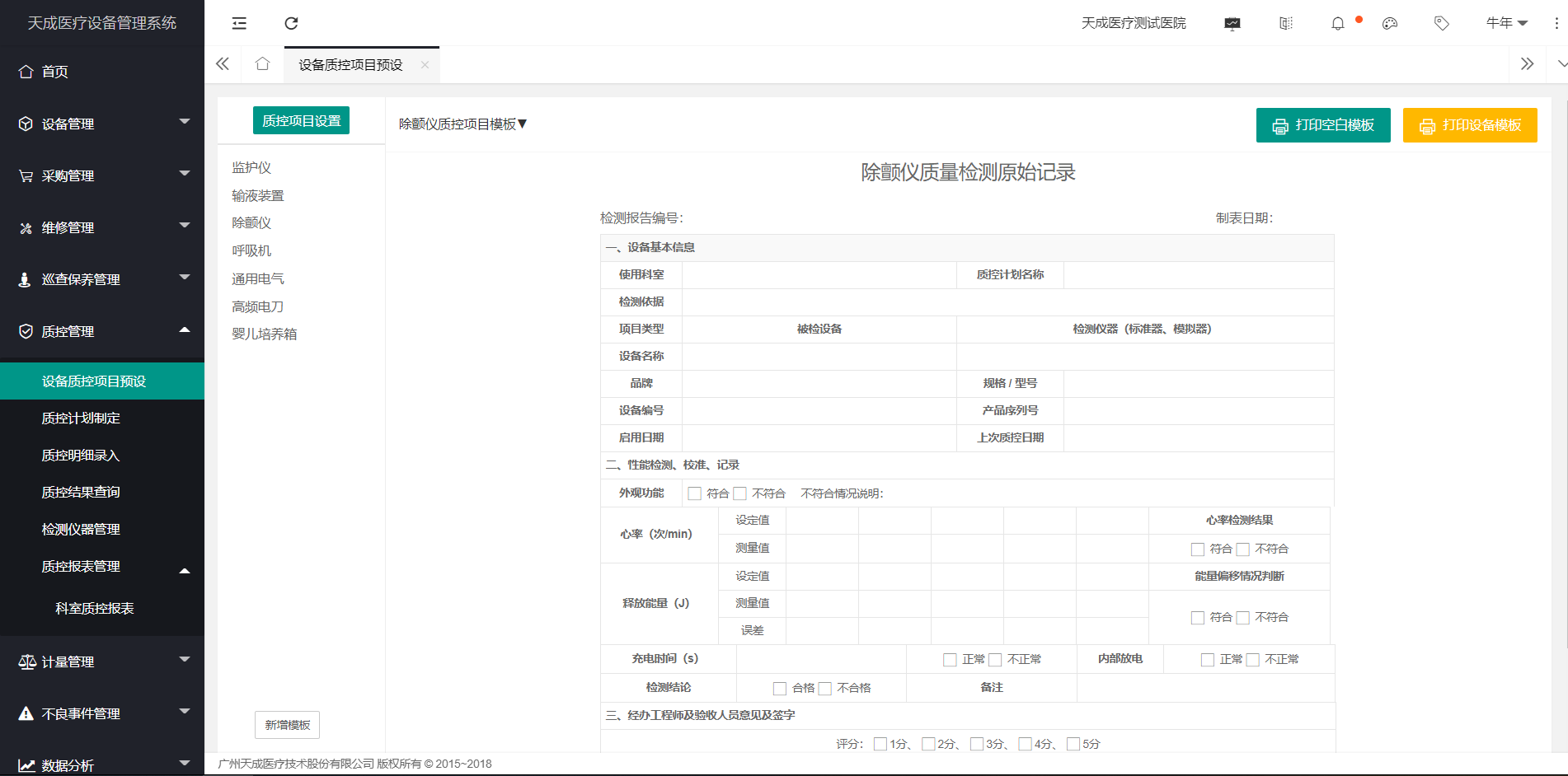 设备质控项目预设