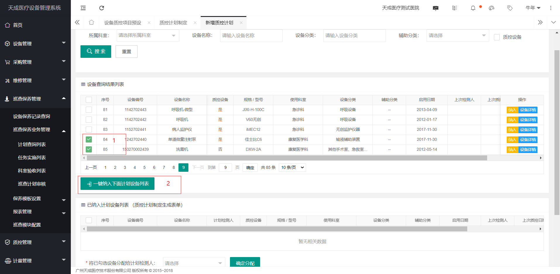 质控计划制定