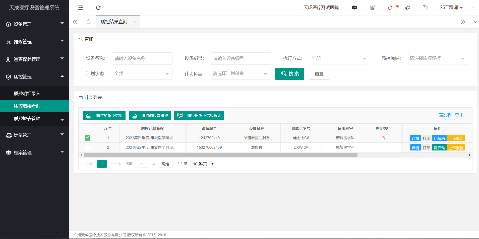 质控结果查询