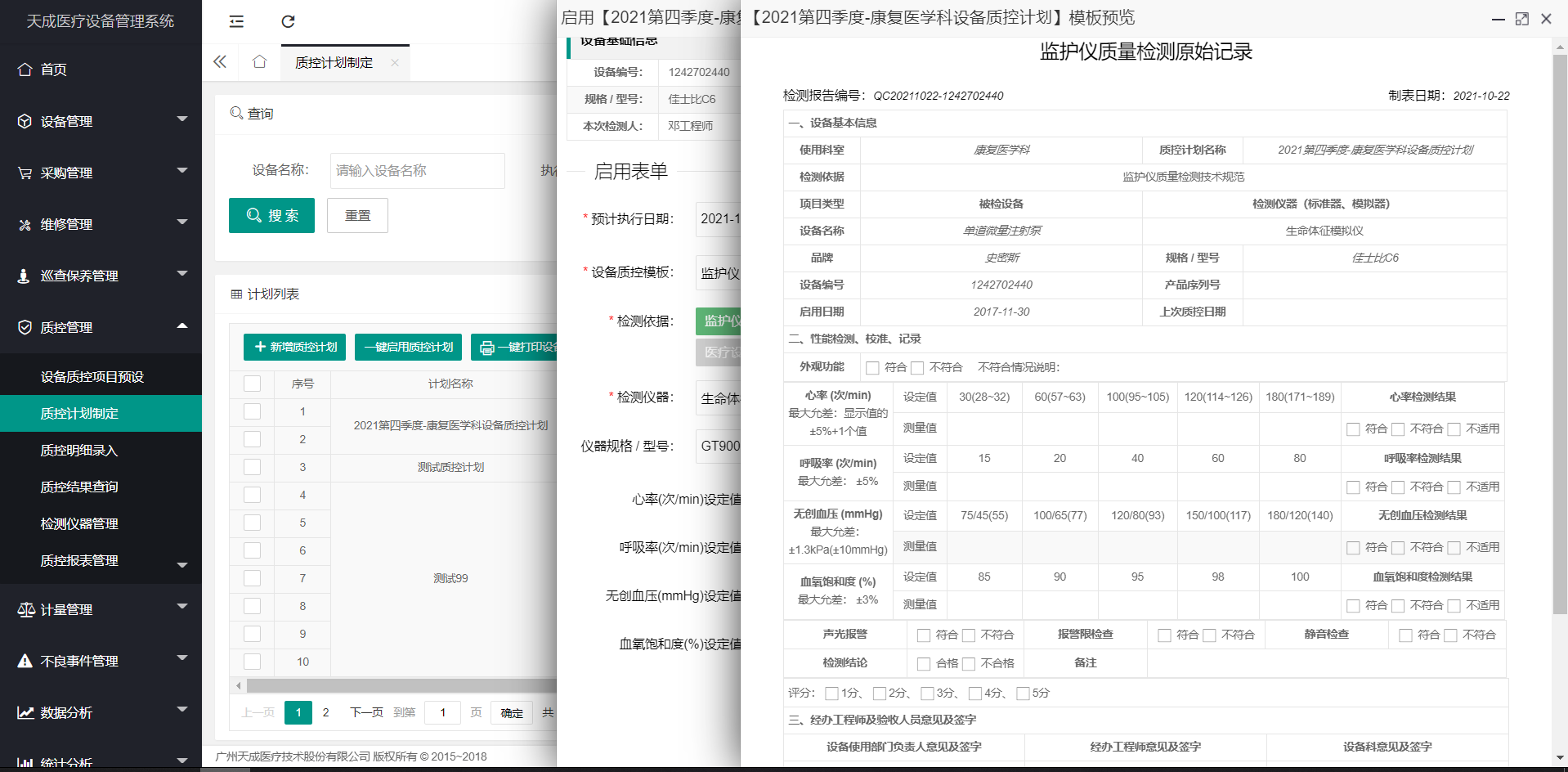 质控计划制定
