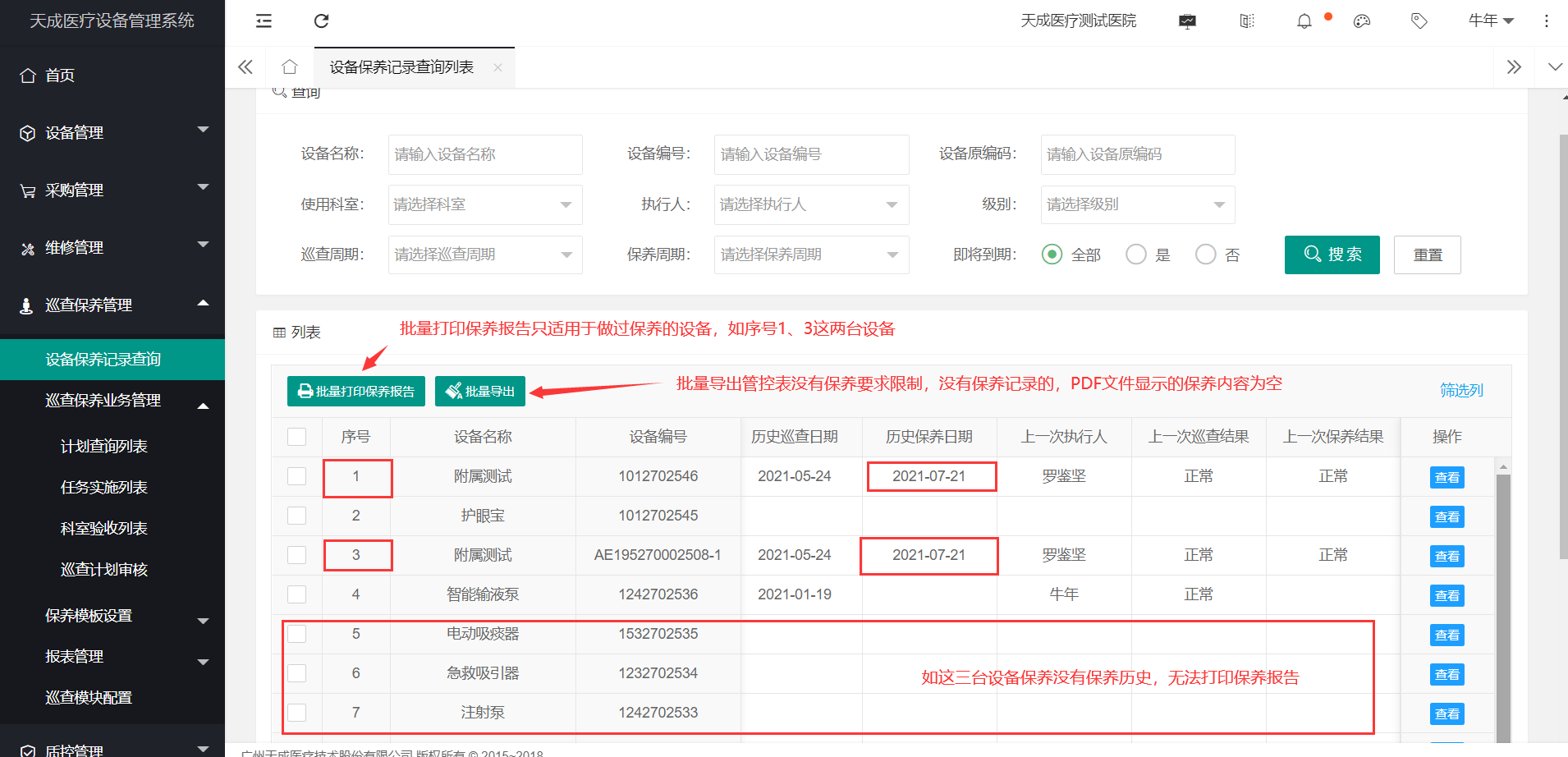 巡查保养记录查询