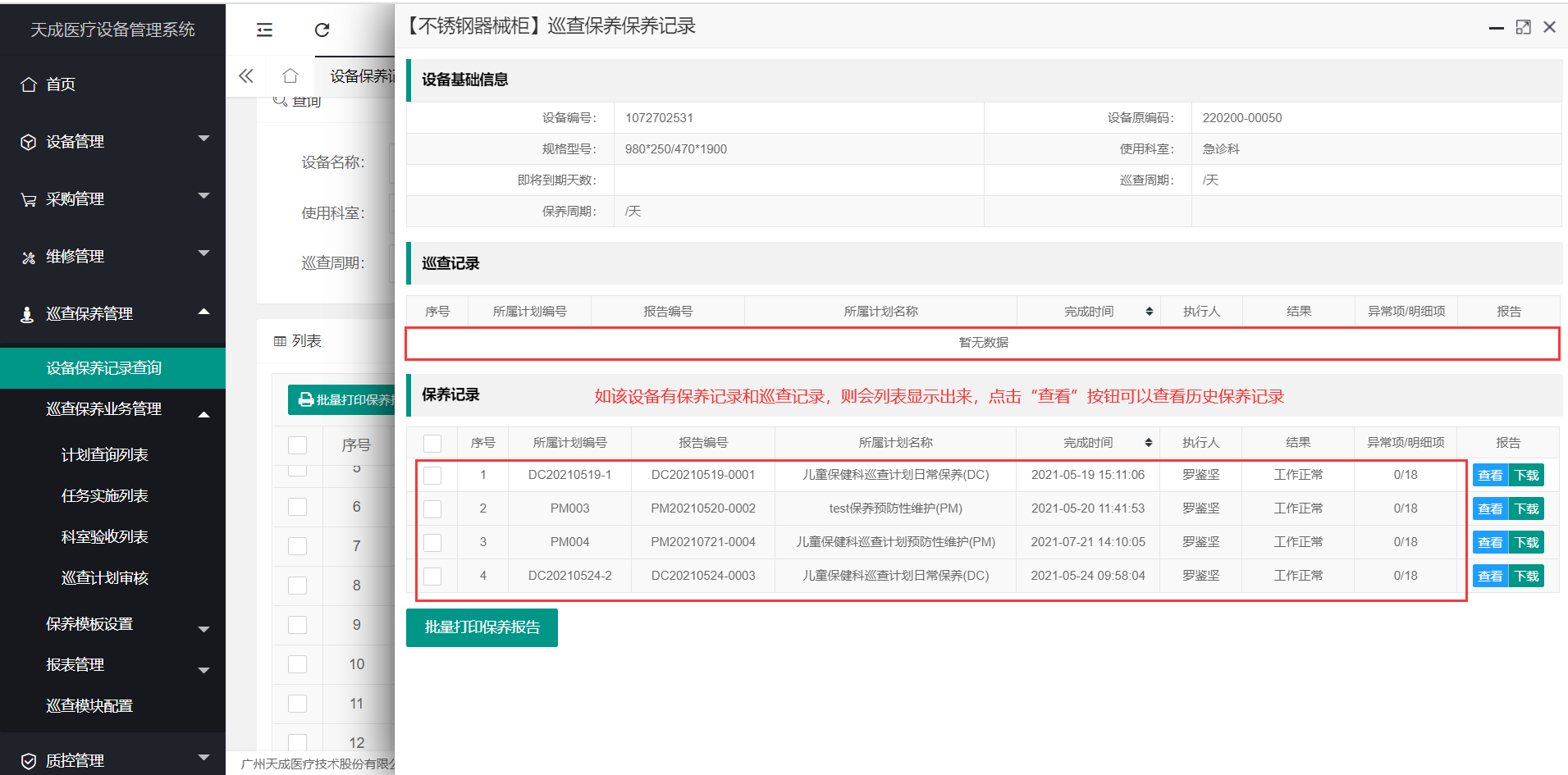 巡查保养记录查询