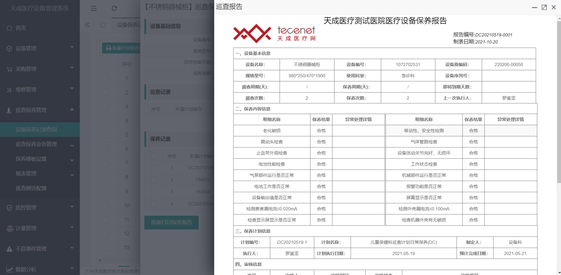 巡查保养记录查询