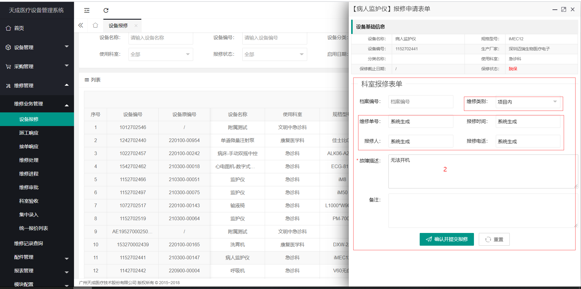 设备报修