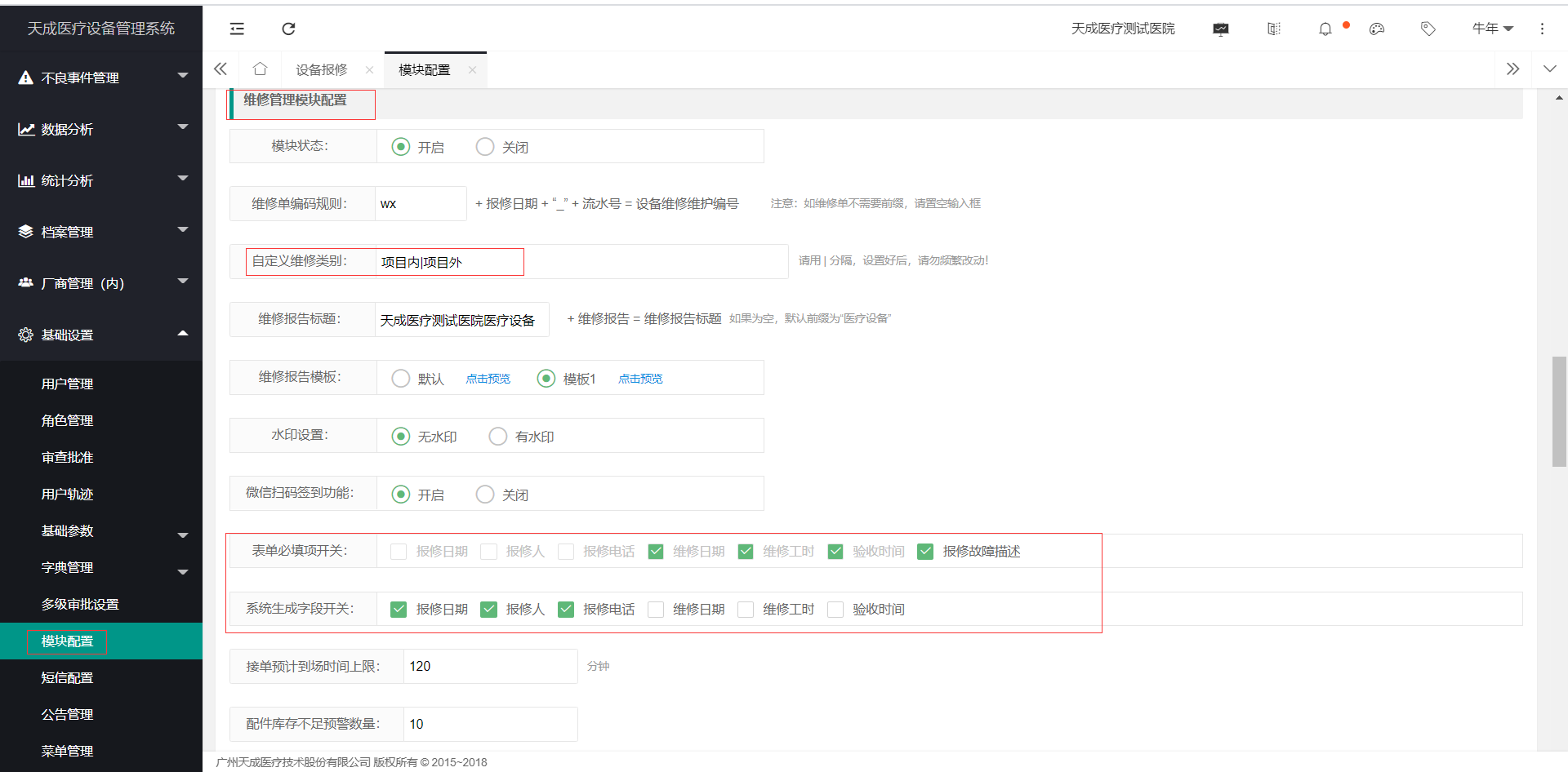 设备报修