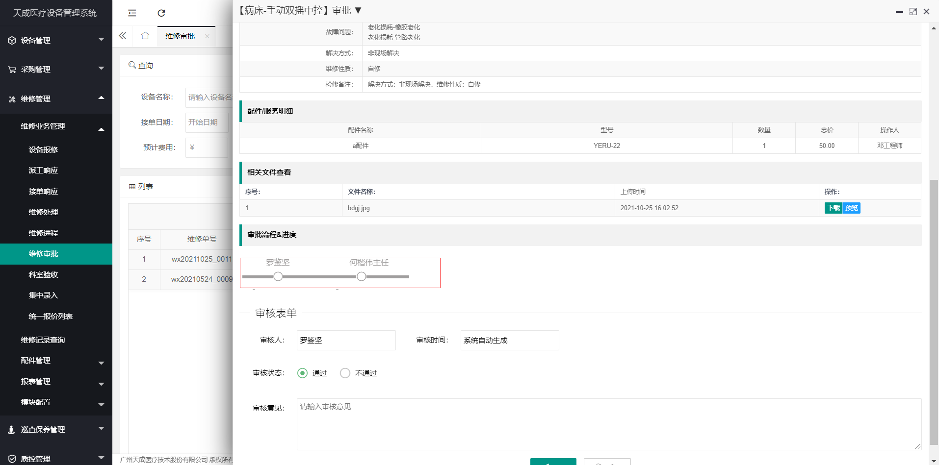 维修审批