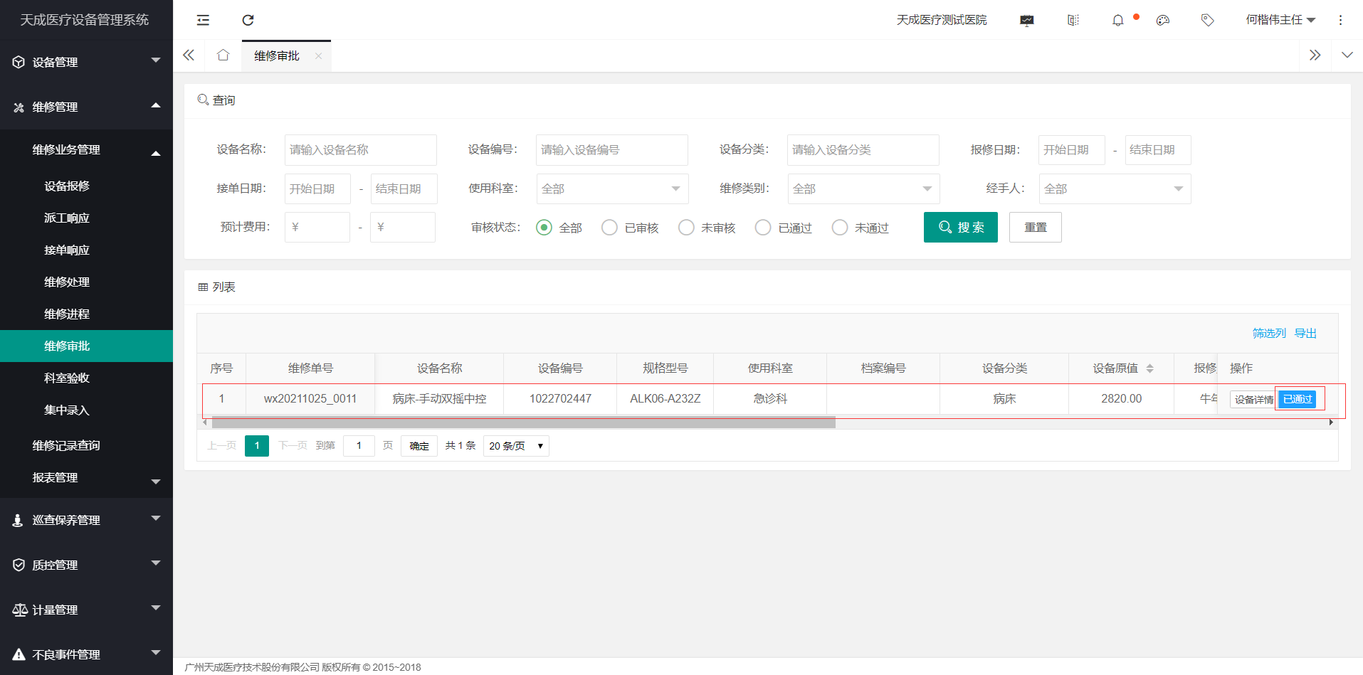 维修审批