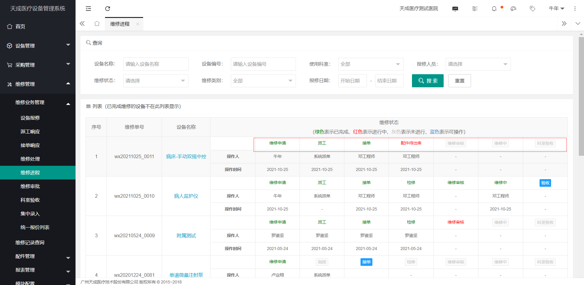 维修进程