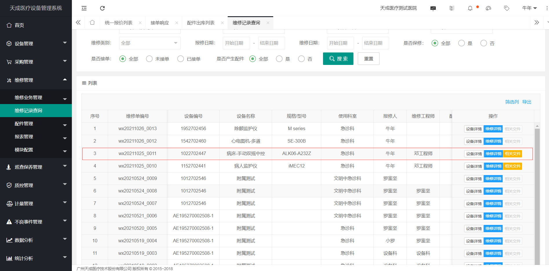 维修记录查询