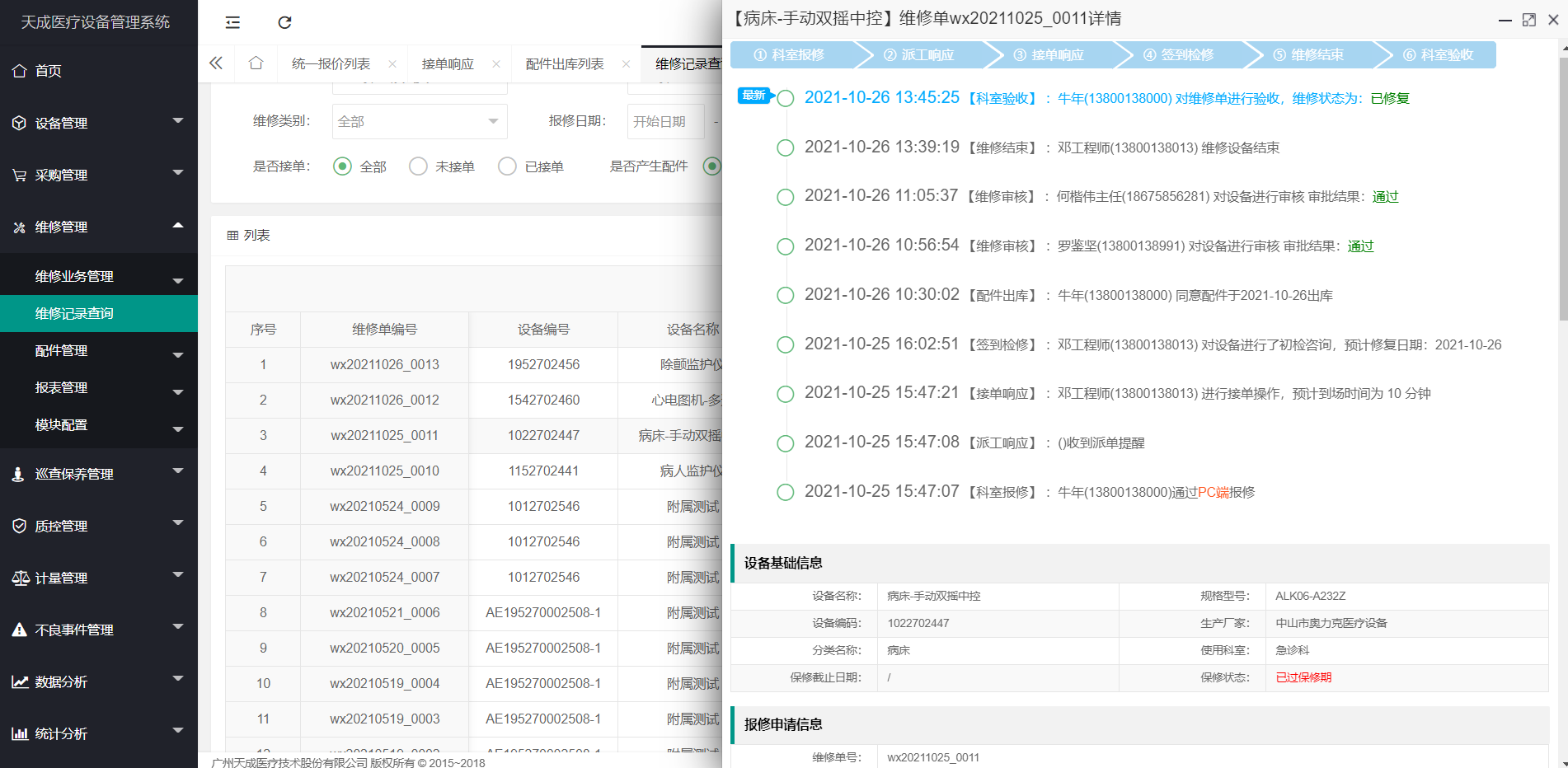 维修记录查询