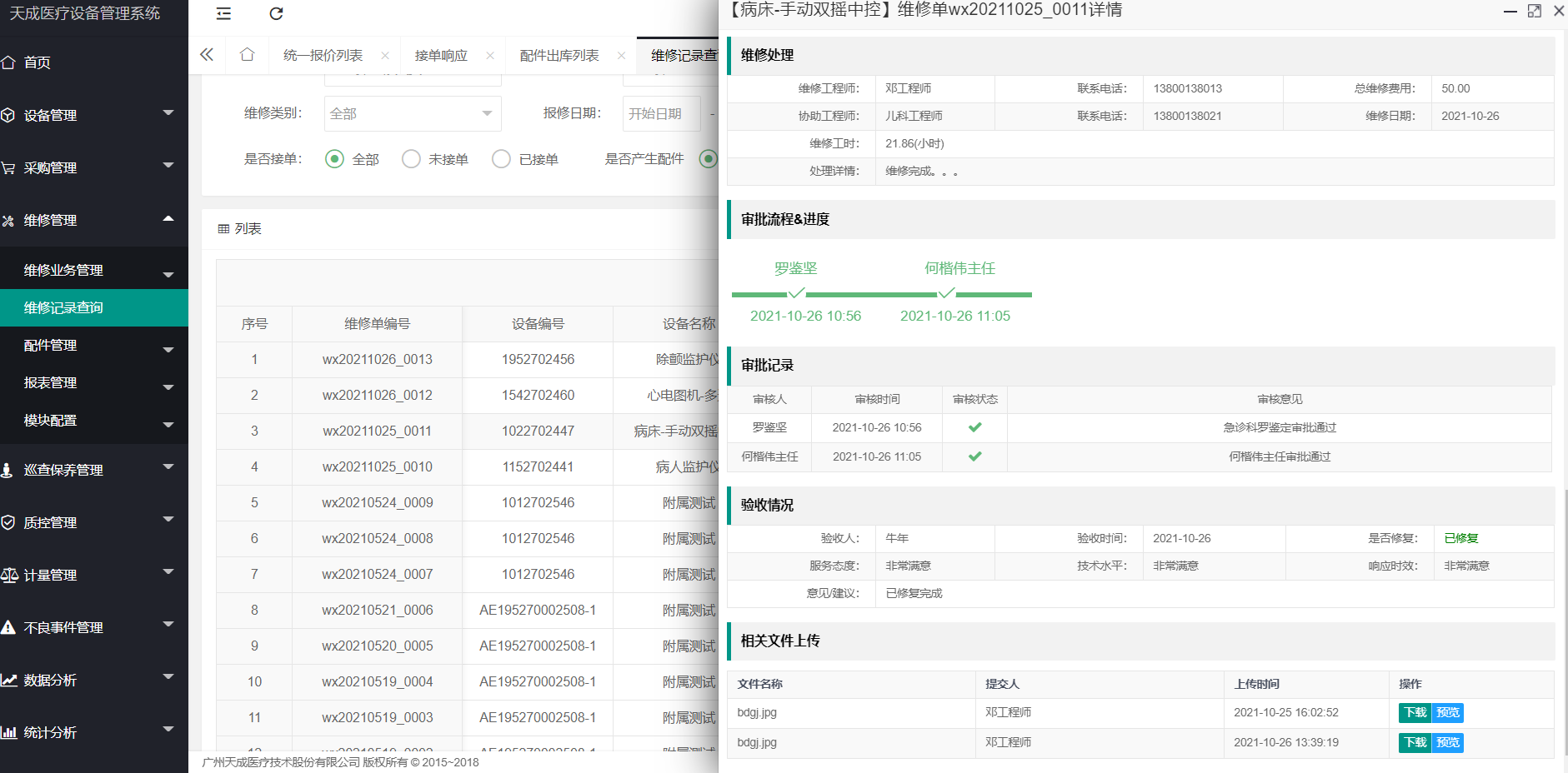 维修记录查询