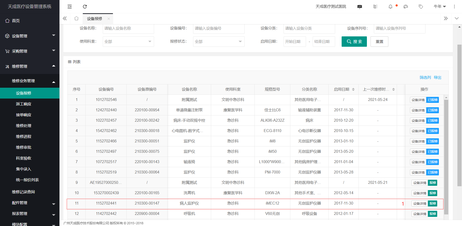设备报修