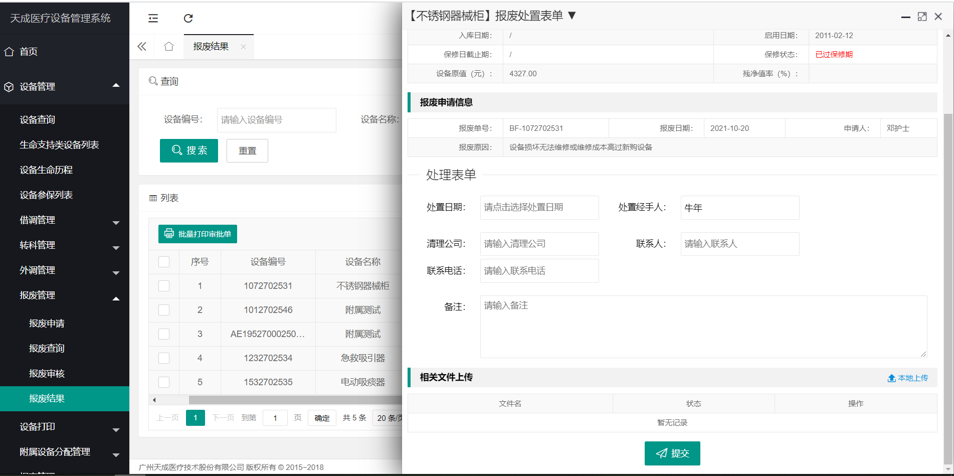 报废结果