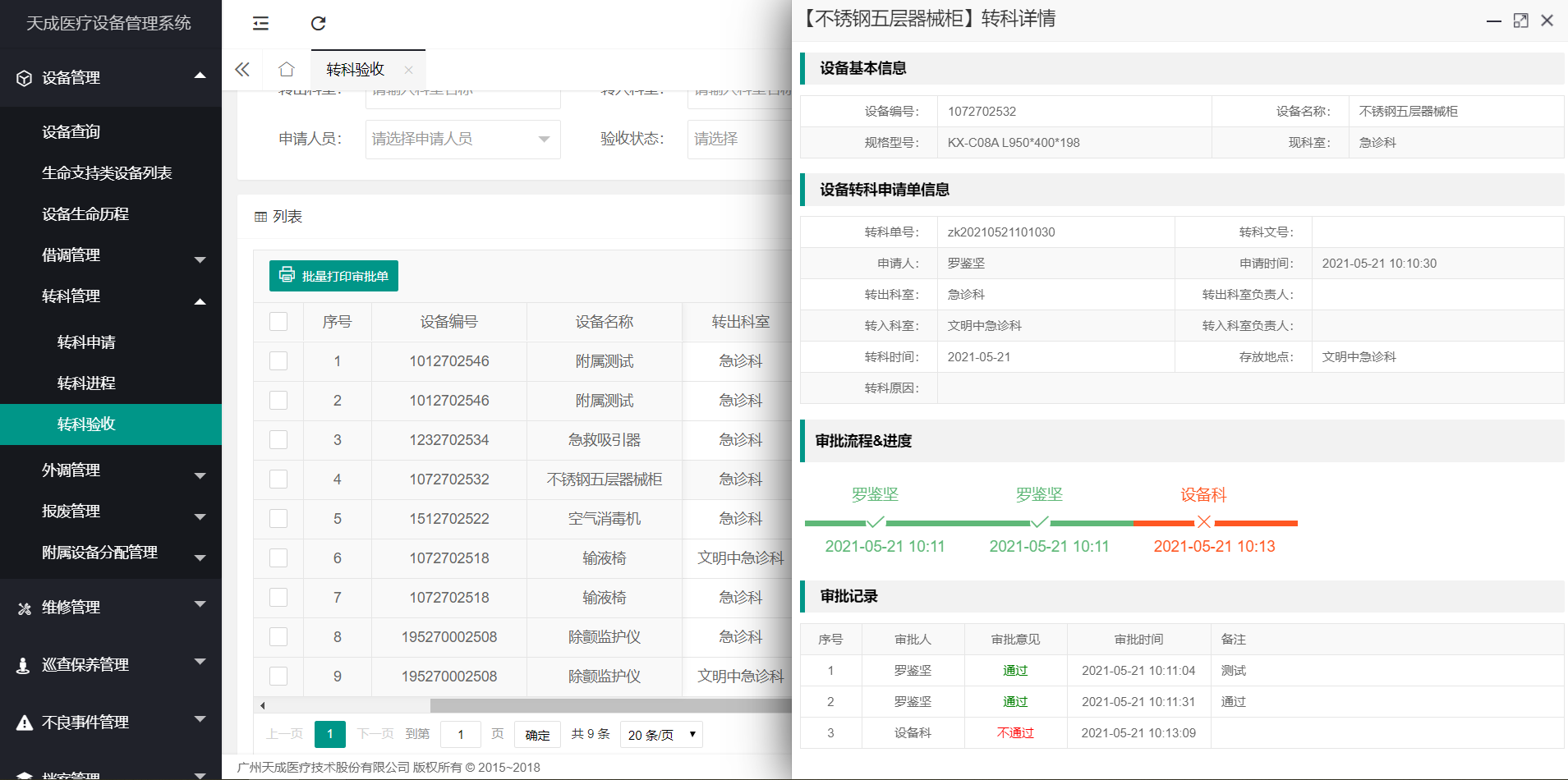 转科验收