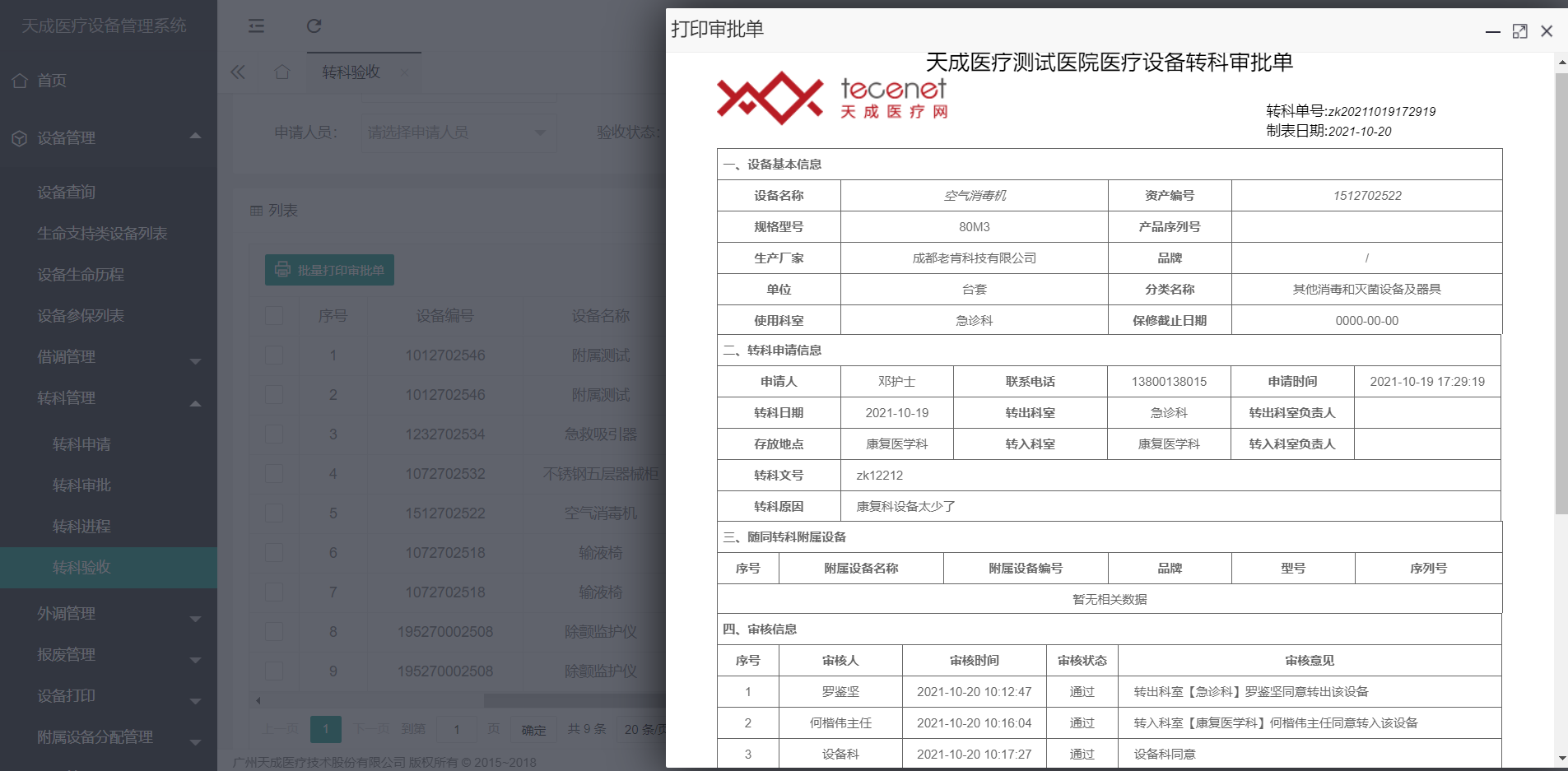 转科验收